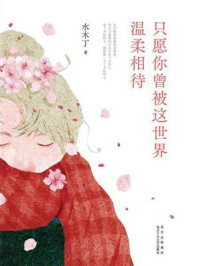 只愿你曾被这世界温柔相待