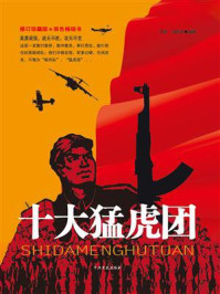 十大猛虎团