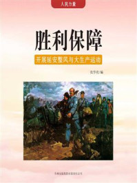 胜利保障：开展延安整风与大生产运动