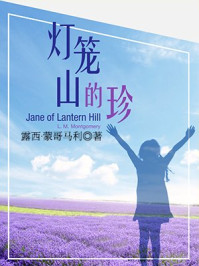 灯笼山的珍·译言古登堡计划