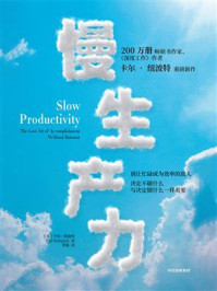 慢生产力
