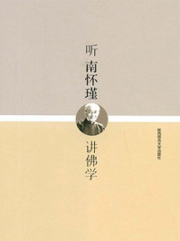 听南怀瑾讲佛学