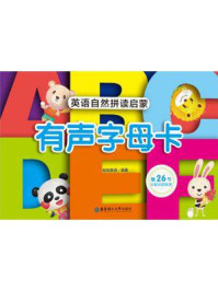 自然拼读启蒙.英语有声字母卡