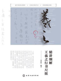 精讲细解王羲之行书尺牍