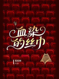 血染的丝巾