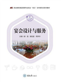 宴会设计与服务