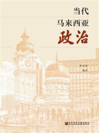 当代马来西亚政治