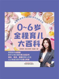 0~6岁全程育儿大百科