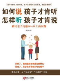 读美文库:如何说孩子才肯听,怎样听孩子才肯说