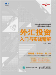 外汇投资入门与实战精解
