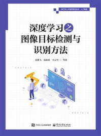 深度学习之图像目标检测与识别方法