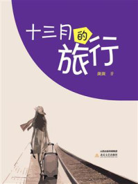 十三月的旅行