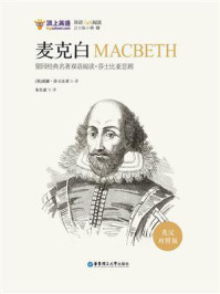 留园经典名著双语阅读·莎士比亚悲剧：麦克白（英汉对照版）