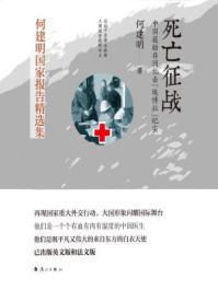 死亡征战：中国援非抗击埃博拉纪实