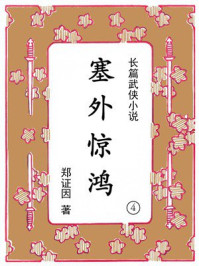 塞外惊鸿（第四集）
