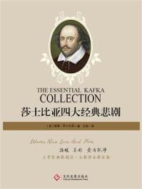 莎士比亚四大经典悲剧
