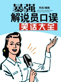 暴强解说员口误笑话大全