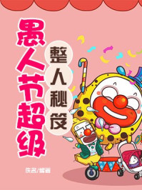 愚人节超级整人秘笈