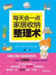 每天会一点家居收纳整理术