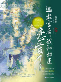 逃出宫后，我和权臣恋爱了