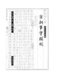 宋朝事实辑校