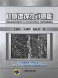 机械镀锌技术基础