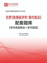 巴罗《宏观经济学：现代观点》配套题库【考研真题精选＋章节题库】