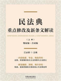 民法典重点修改及新条文解读（上册）：物权编·合同编