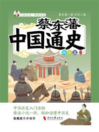 蔡东藩中国通史·两晋篇:插图版