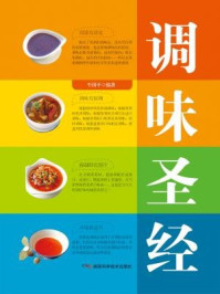 调味圣经