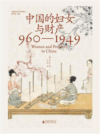 中国的妇女与财产：960—1949