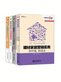 家居建材营销实战：建材家居营销实务：新环境·新战法+建材家居门店销量提升：一个店面升级的系统工程+10步成为最棒的建材家居门店店长等（全四册）