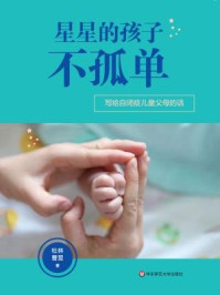 星星的孩子不孤单:写给自闭症儿童父母的话