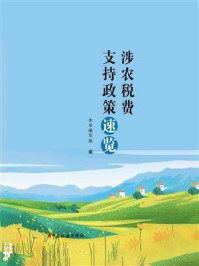 涉农税费支持政策速览