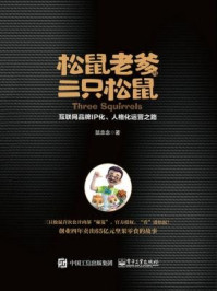 松鼠老爹与三只松鼠:互联网品牌IP化、人格化运营之路