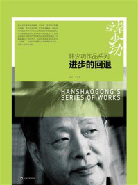 进步的回退