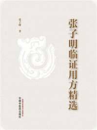 张子明临证用方精选