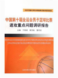 中国第十届全运会男子篮球比赛进攻重点问题调研报告