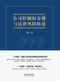 公司控制权安排与法律风险防范