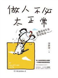 做人不必太正常