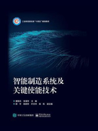 智能制造系统及关键使能技术