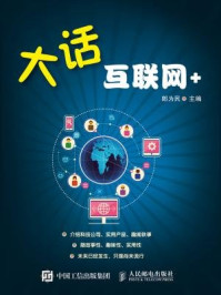 大话互联网+