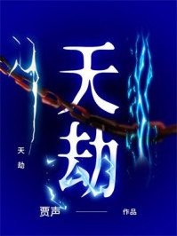天劫