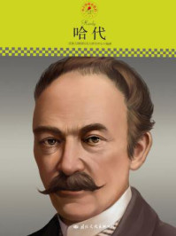 名人传记丛书——哈代