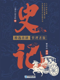 史记:精选直读 管理者版