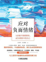 应对负面情绪:5步解开情绪绑架,成为理想中的自己