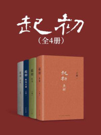 起初（全四卷）