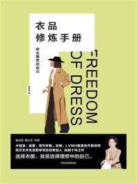 衣品修炼手册