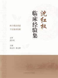 沈红权临床经验集