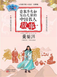 章衣萍夫妇写给儿童的中国名人故事：文·德卷（4）黄梨洲
